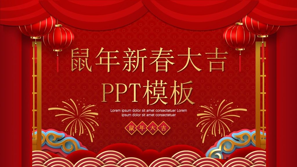 鼠年新春大吉联欢晚会通用PPT模板1