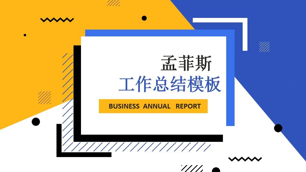 孟菲斯工作总结报告通用PPT模板1