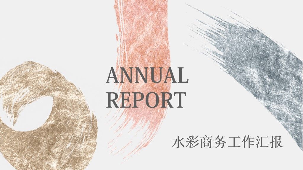水彩商务工作汇报通用PPT模板1