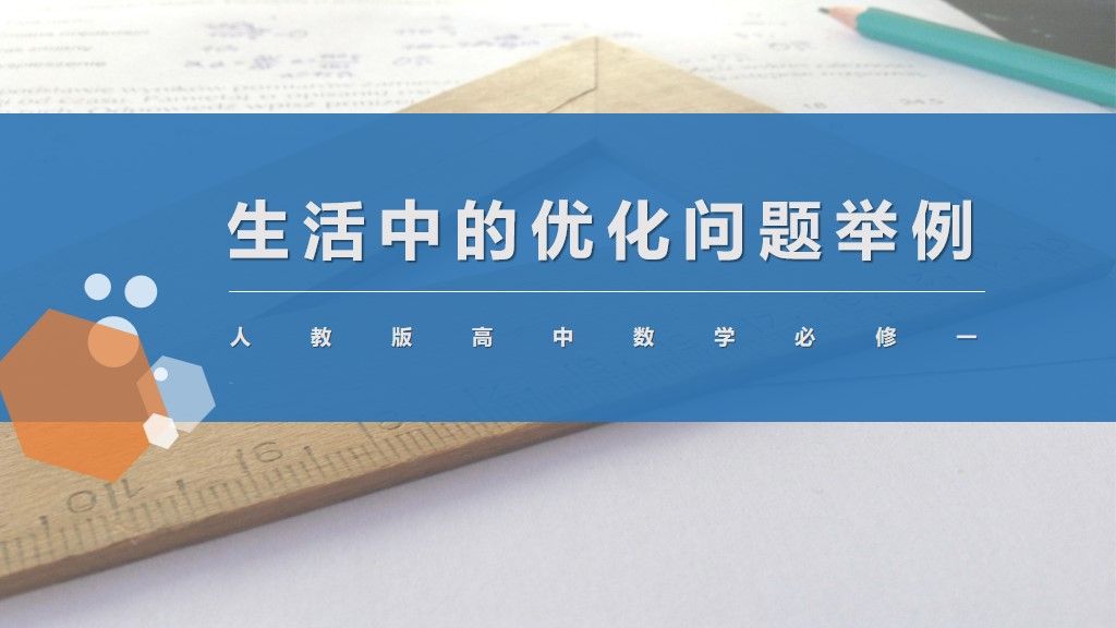 高中数学必修--生活中的优化问题举例PPT模板1