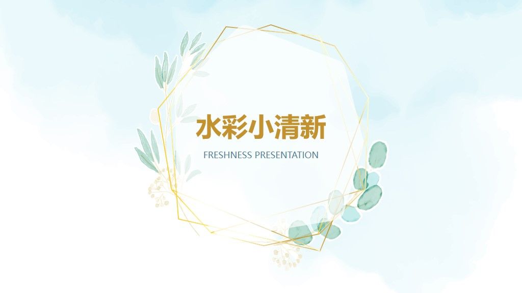 水彩小清新工作总计划通用PPT模板1
