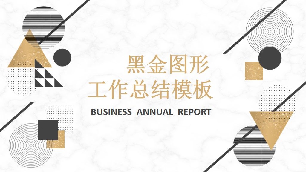 黑金图形工作总结PPT模板1