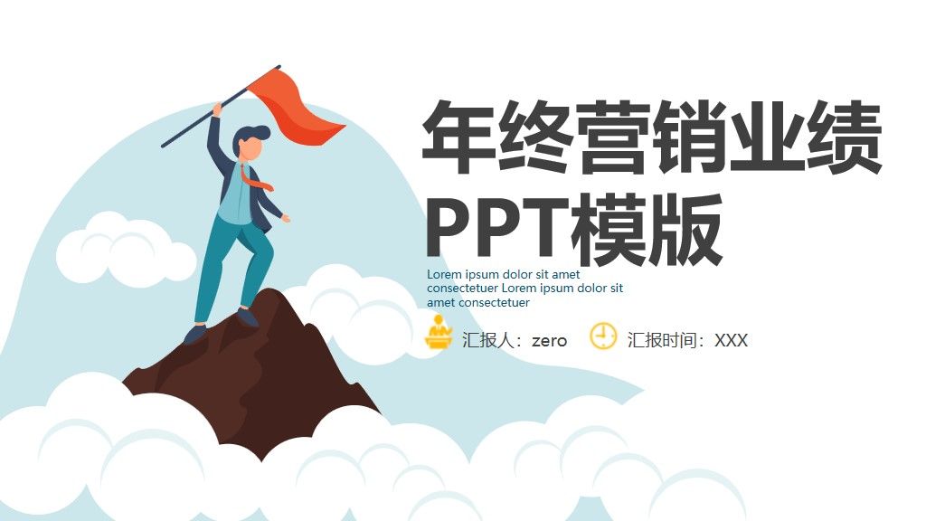 可爱卡通年终营销业绩总结PPT模版1