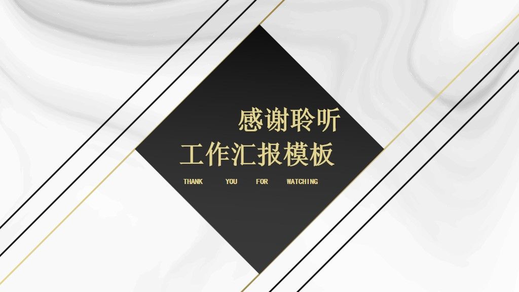 黑色商务工作汇报通用PPT模板10