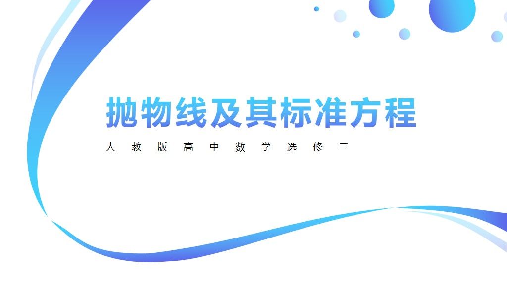 高中数学课件-抛物线及其标准方程PPT模板1