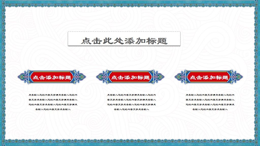 古典中纹之美创意演讲通用PPT模板8