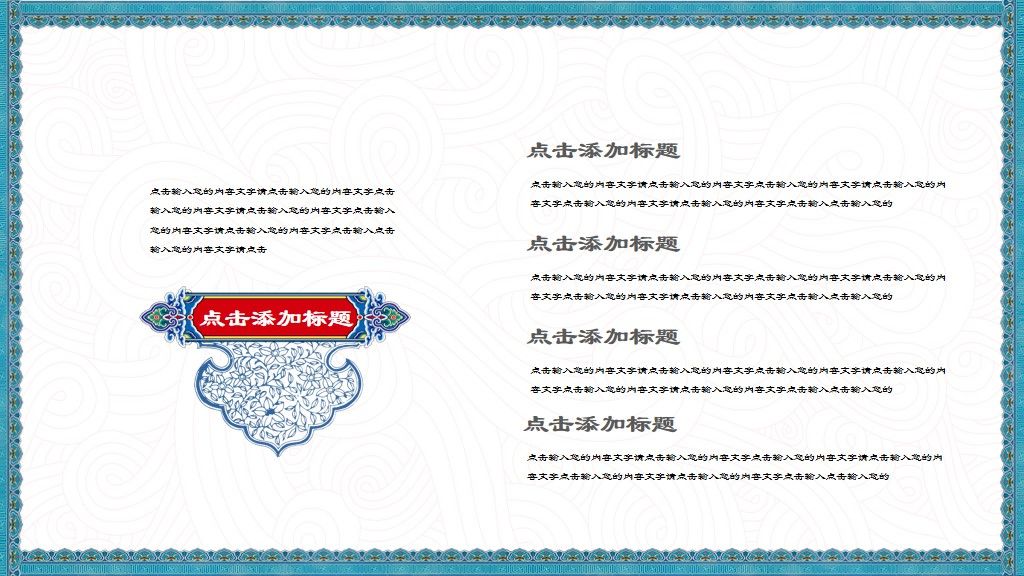 古典中纹之美创意演讲通用PPT模板3