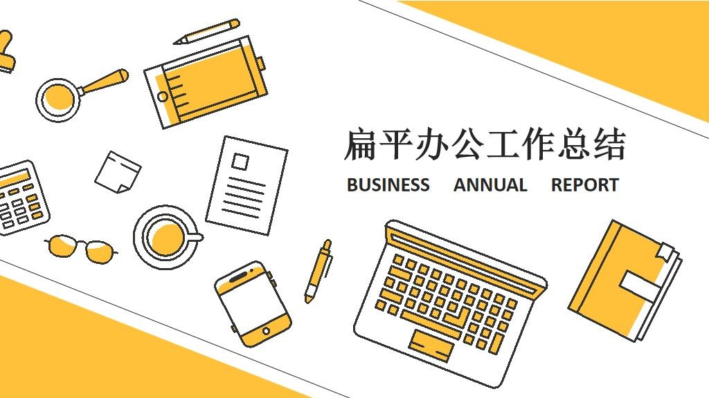 扁平办公工作述职报告总结通用PPT模板1