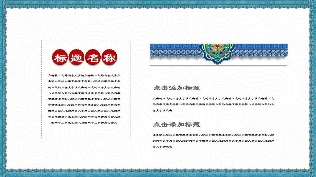 古典中纹之美创意演讲通用PPT模板5