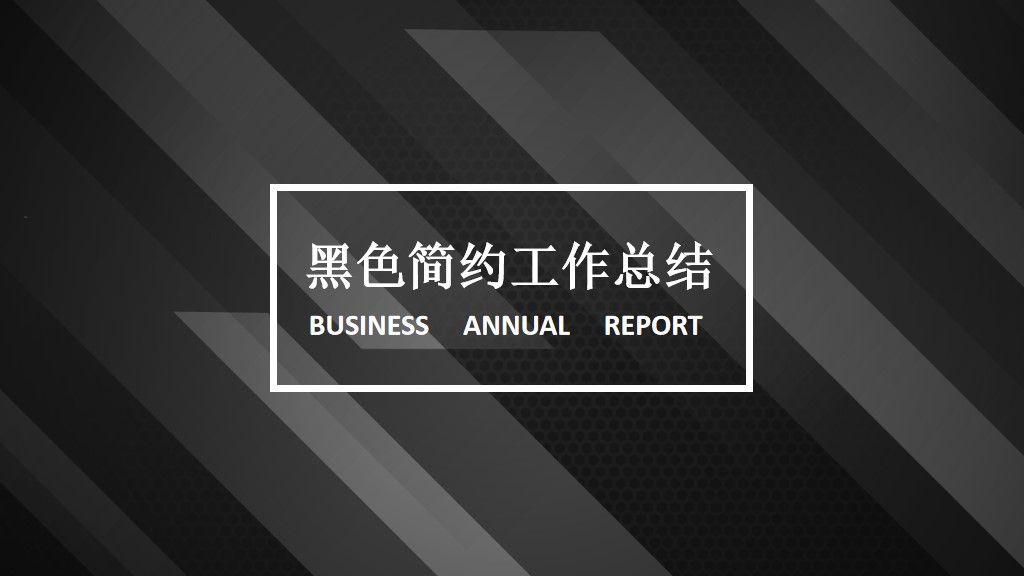 黑色简约商务工作总结通用PPT模板1