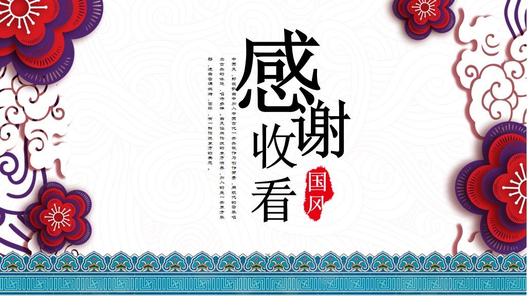古典中纹之美创意演讲通用PPT模板10