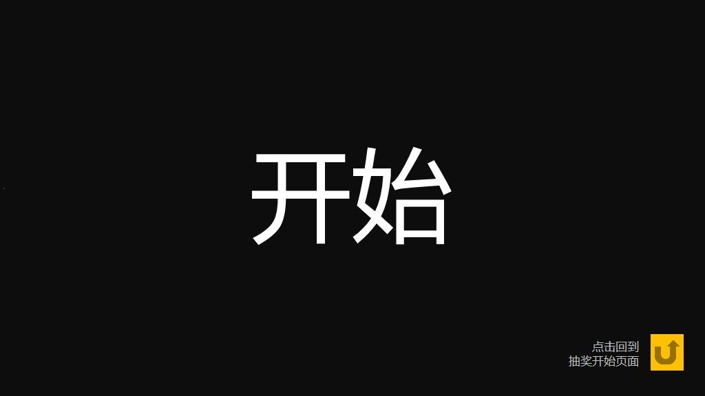 企业年会游戏抽奖通用PPT模板5