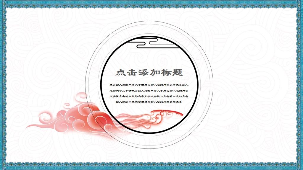古典中纹之美创意演讲通用PPT模板2