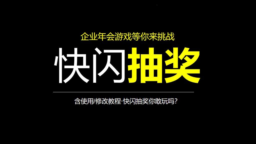 企业年会游戏抽奖通用PPT模板1