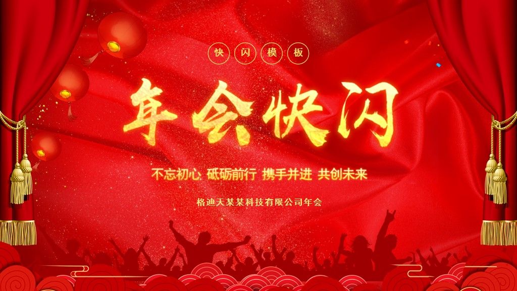 红色企业年会年终工作总结PPT模板1