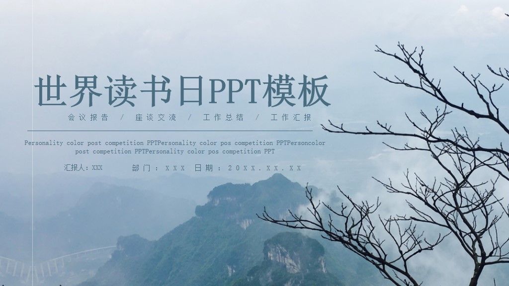 世界读书日活动宣传通用PPT模板1