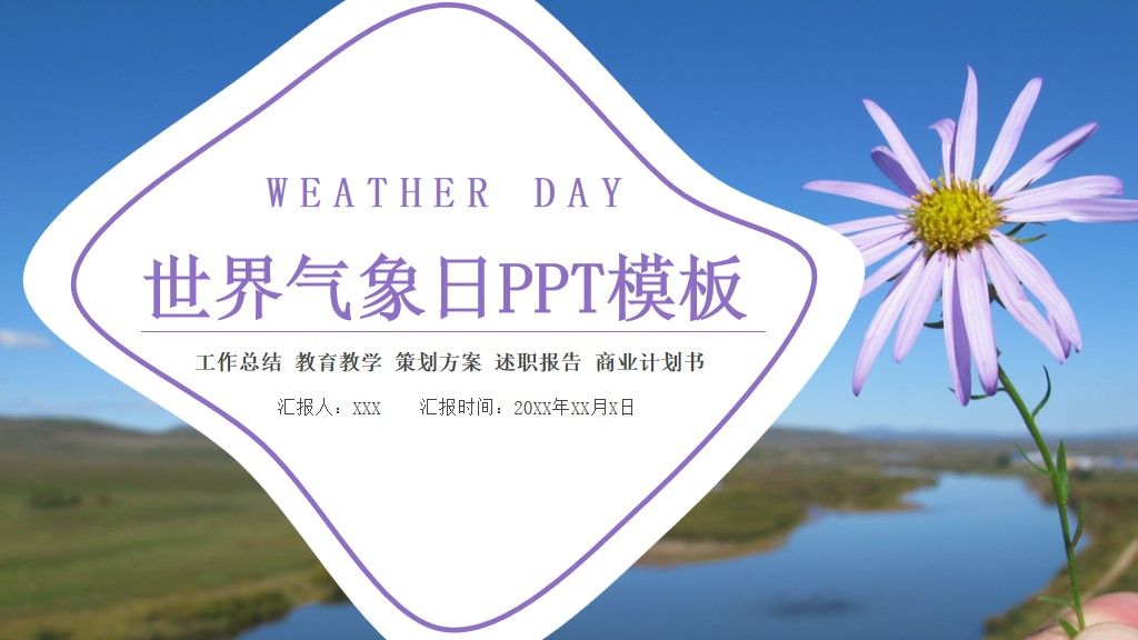 世界气象日工作计划总结通用PPT模板1