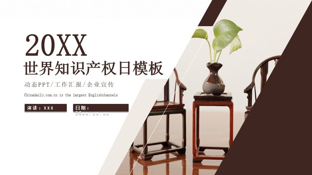 简约风世界知识产权日办公通用PPT模板1