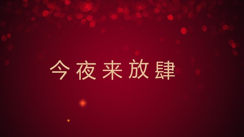 公司企业年会盛典暨颁奖典礼通用PPT模板8