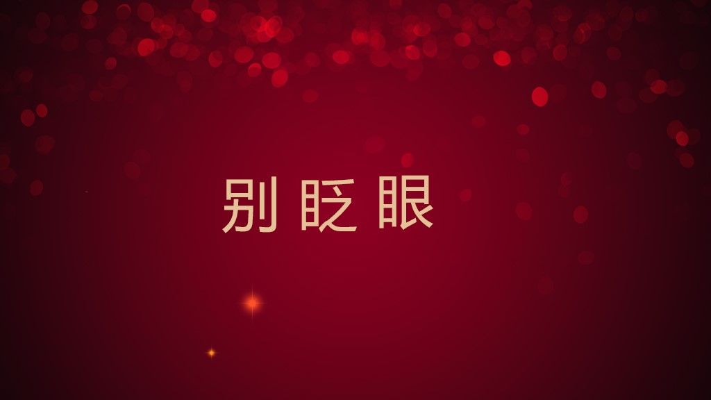 公司企业年会盛典暨颁奖典礼通用PPT模板3