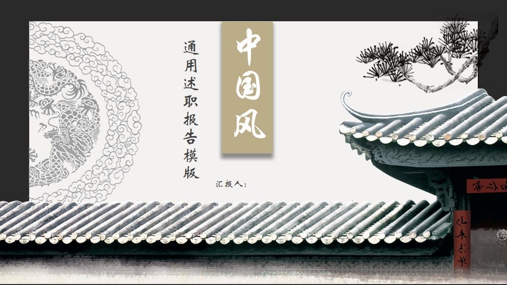 中国风通用述职报告ppt模板1