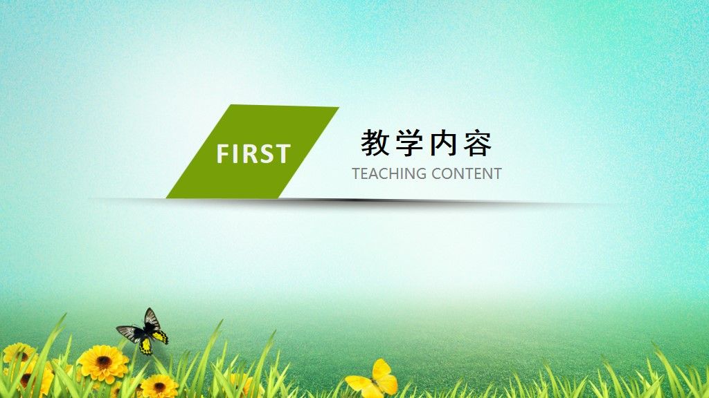 教师公开课通用PPT模板2