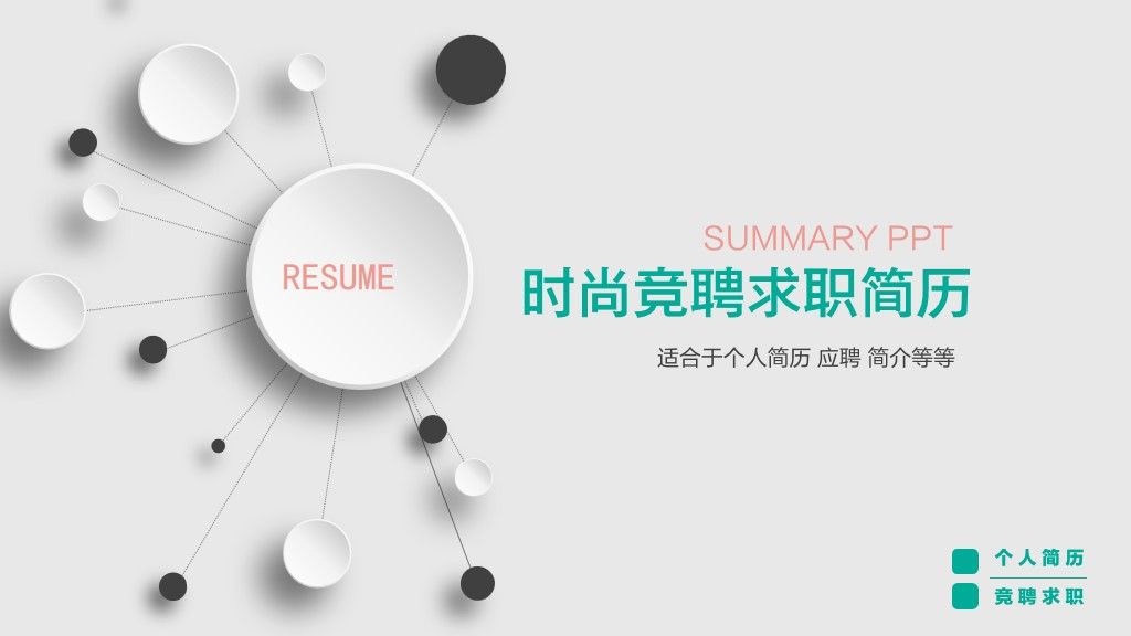灰白时尚竞聘求职简历通用ppt模板1