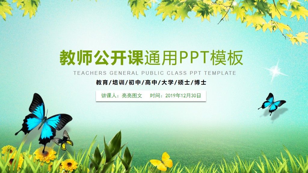 教师公开课通用PPT模板1