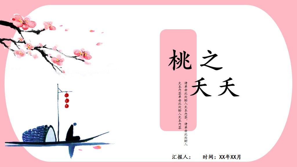 小清新粉色桃花系通用PPT模板1