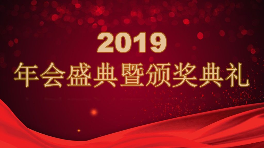 公司企业年会盛典暨颁奖典礼通用PPT模板1