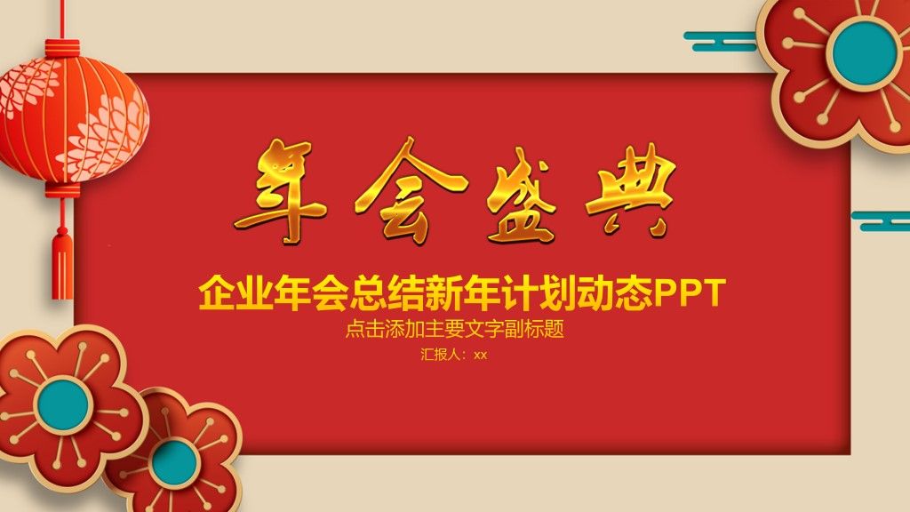 年会盛典通用ppt模板1