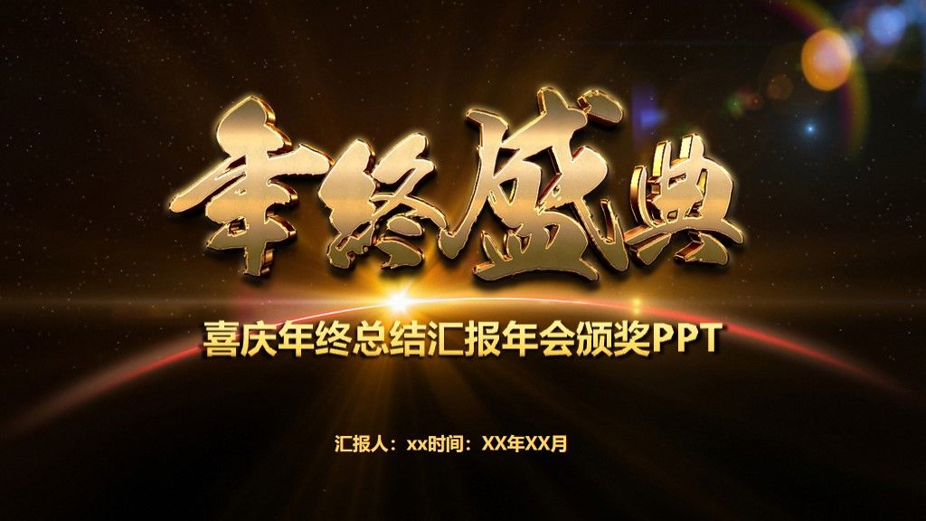 黑金时尚年会盛典通用ppt模板1