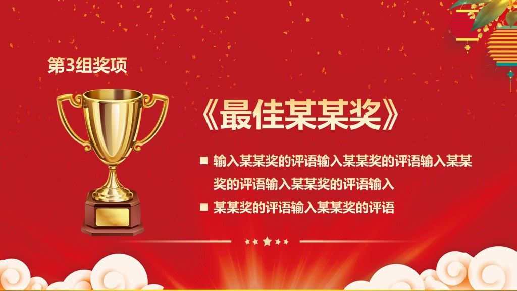 公司企业迎新年颁奖典礼通用PPT模板8