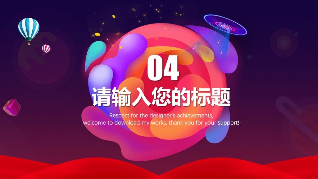 企业年会年终盛典通用PPT模板8