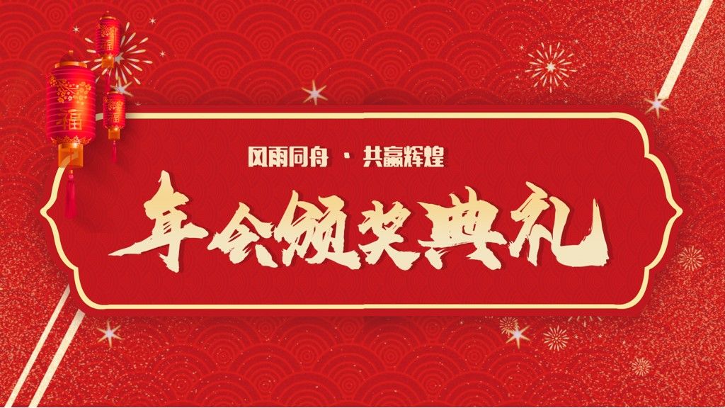公司红色年会颁奖典礼通用PPT模板10