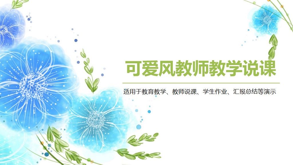 可爱风教师教学说课通用PPT模板1