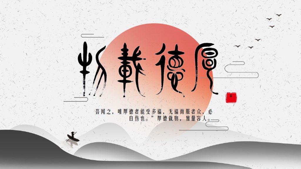 厚德载物中国风通用PPT模板1