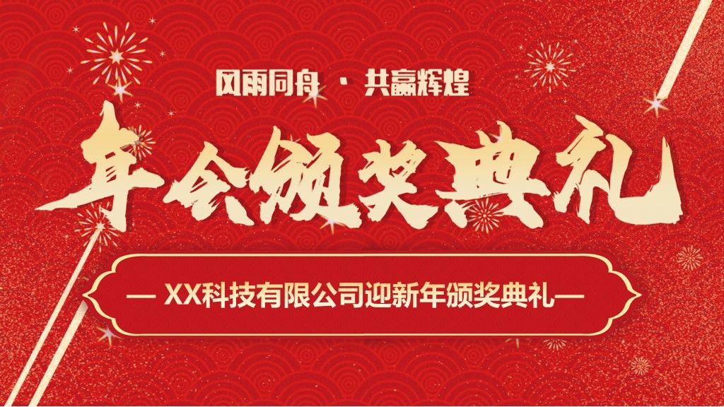 公司红色年会颁奖典礼通用PPT模板1