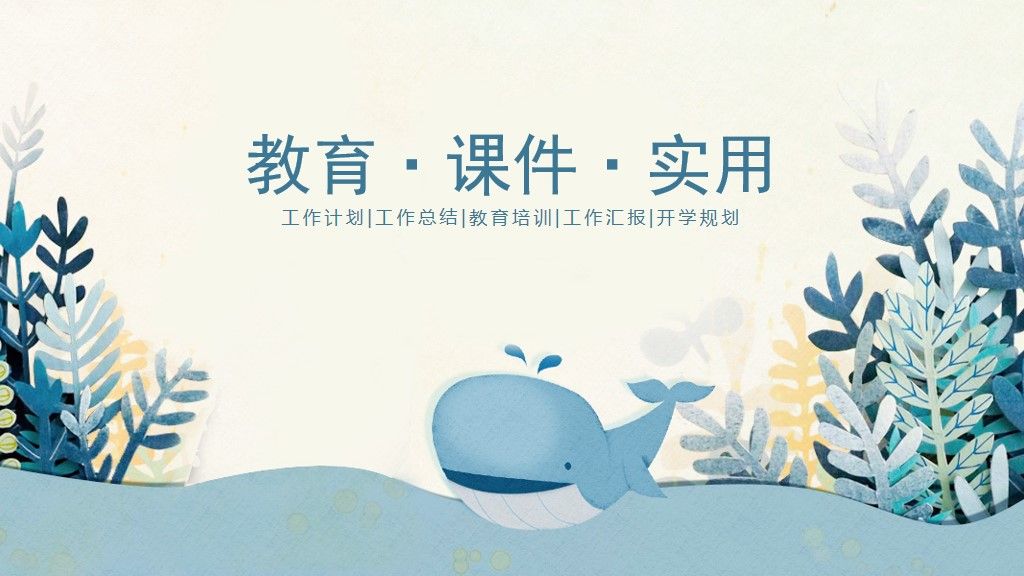 开学规划教育培训课件通用PPT模板1