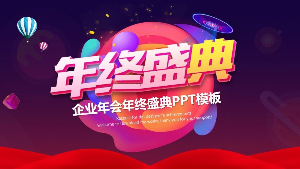 企业年会年终盛典通用PPT模板1