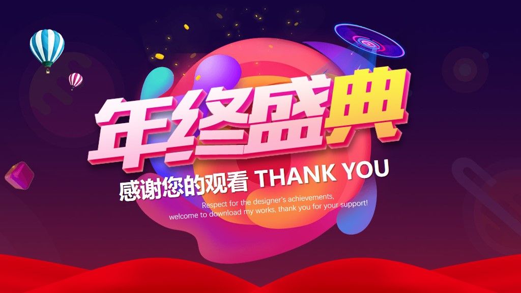 企业年会年终盛典通用PPT模板10
