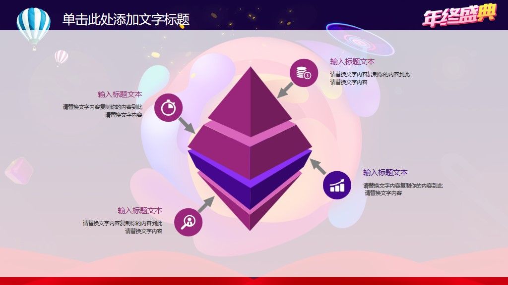 企业年会年终盛典通用PPT模板6