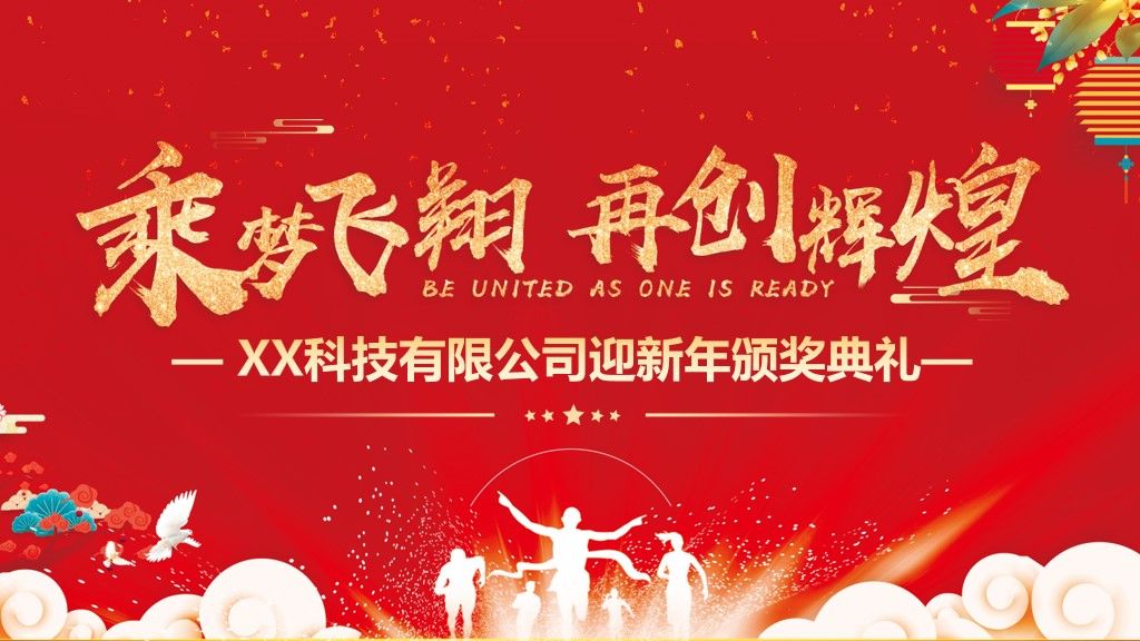 公司企业迎新年颁奖典礼通用PPT模板1