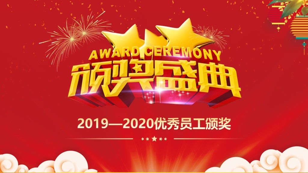 公司企业迎新年颁奖典礼通用PPT模板6
