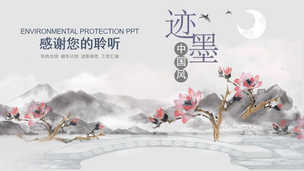 中国风年终工作总结通用ppt模板10