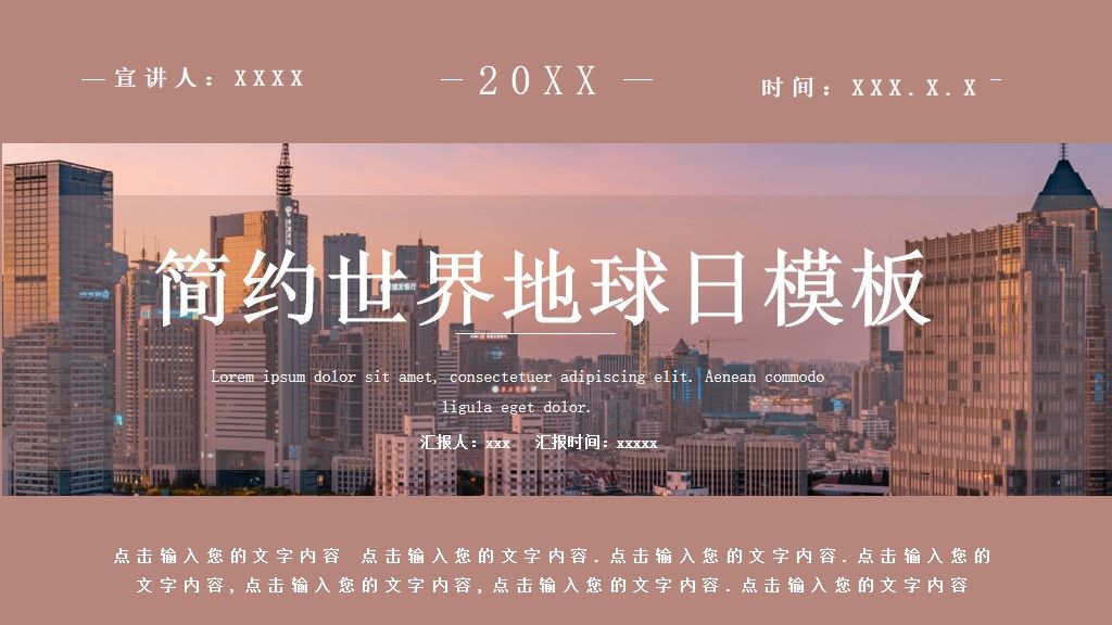 简约风世界地球日公益宣传通用PPT模板1