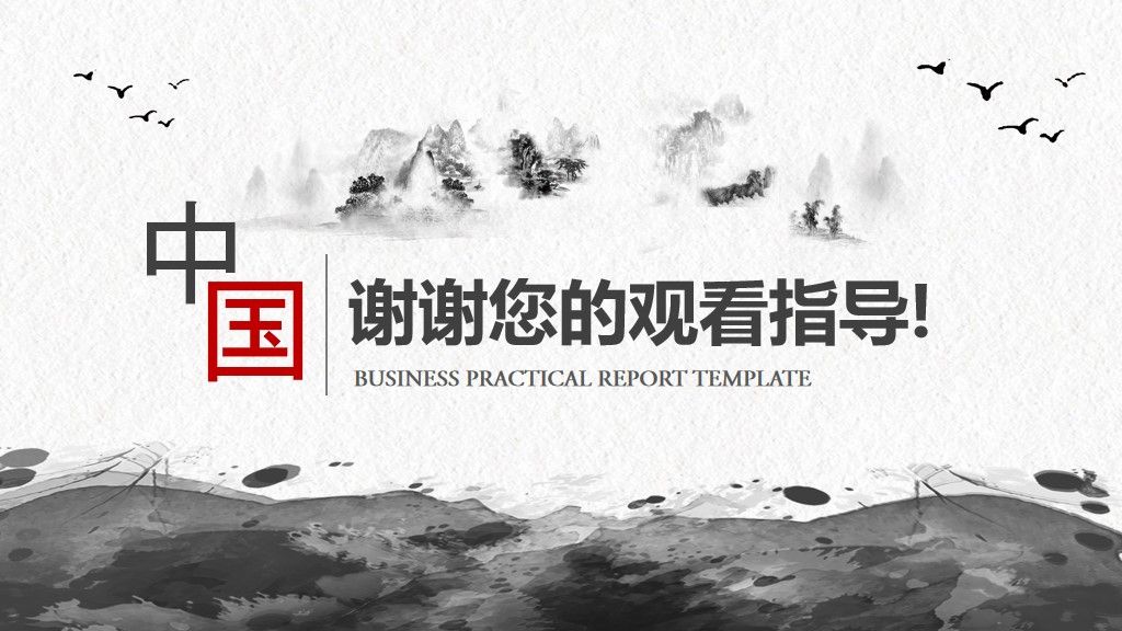 中国水墨复古风通用PPT模板10