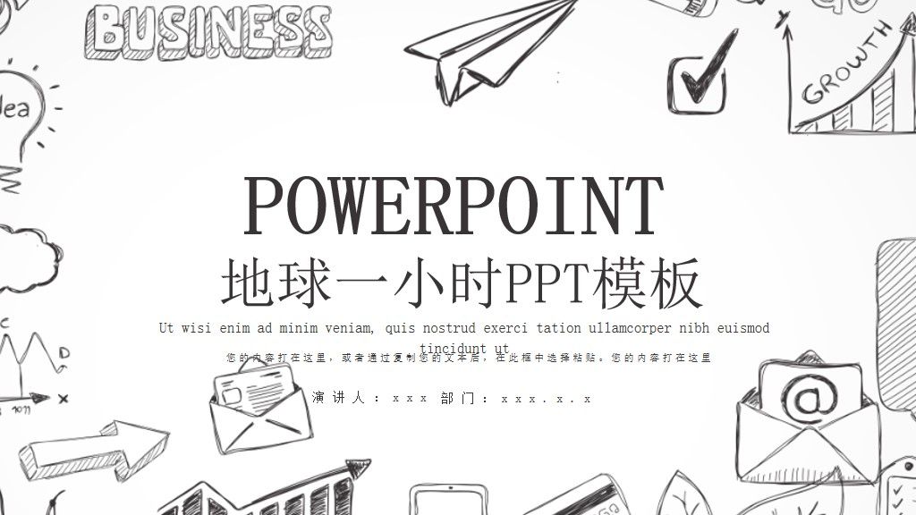 创意简约风地球一小时PPT模板1