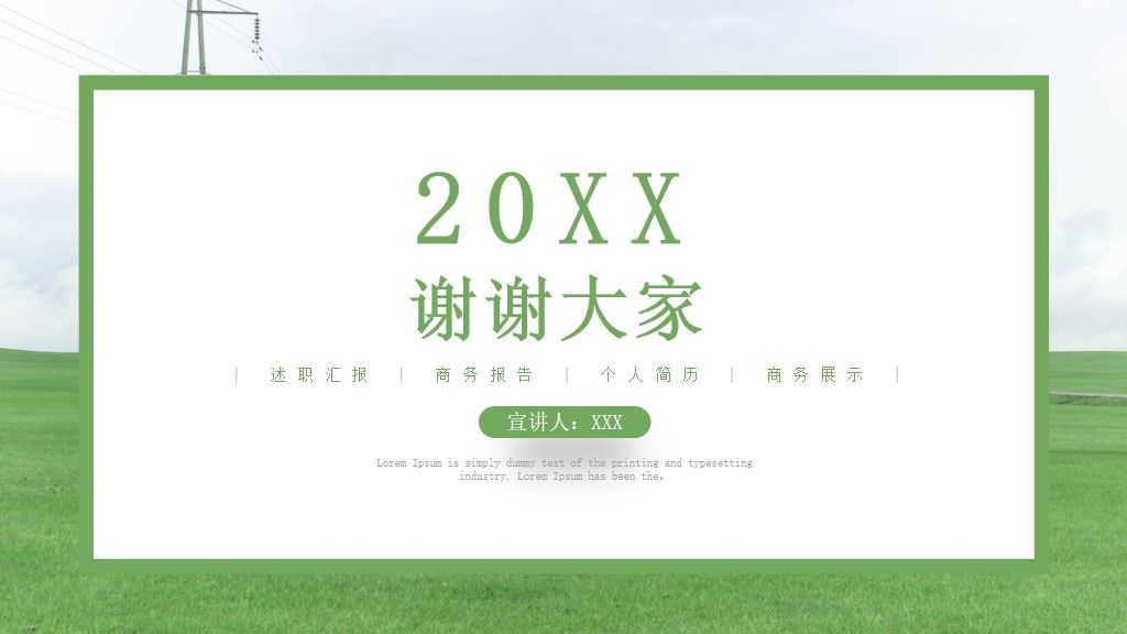 绿色简约时间地球日通用PPT模板10