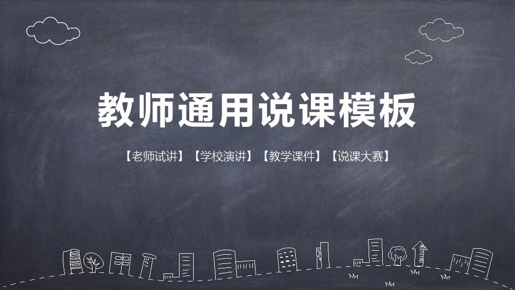 教师教学培训通用说课PPT模板1